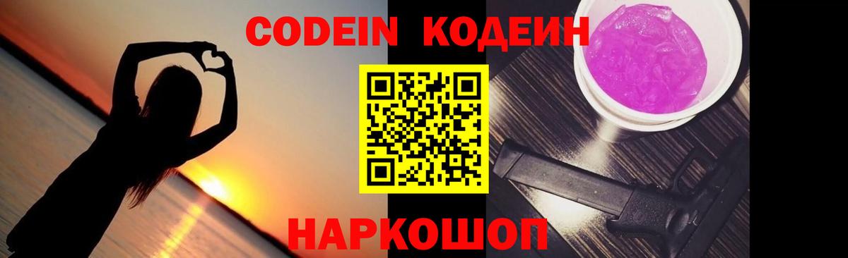 Кодеиновый сироп Lean Purple Drank Энгельс